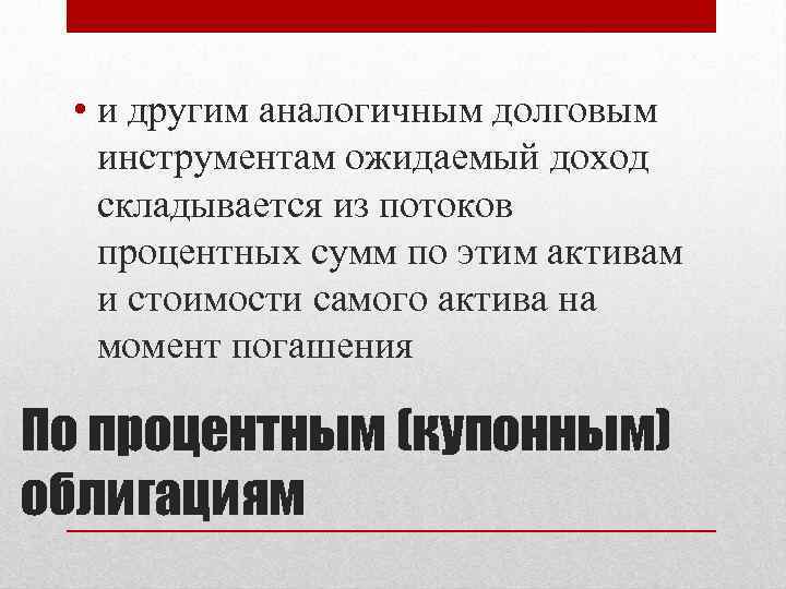  • и другим аналогичным долговым инструментам ожидаемый доход складывается из потоков процентных сумм