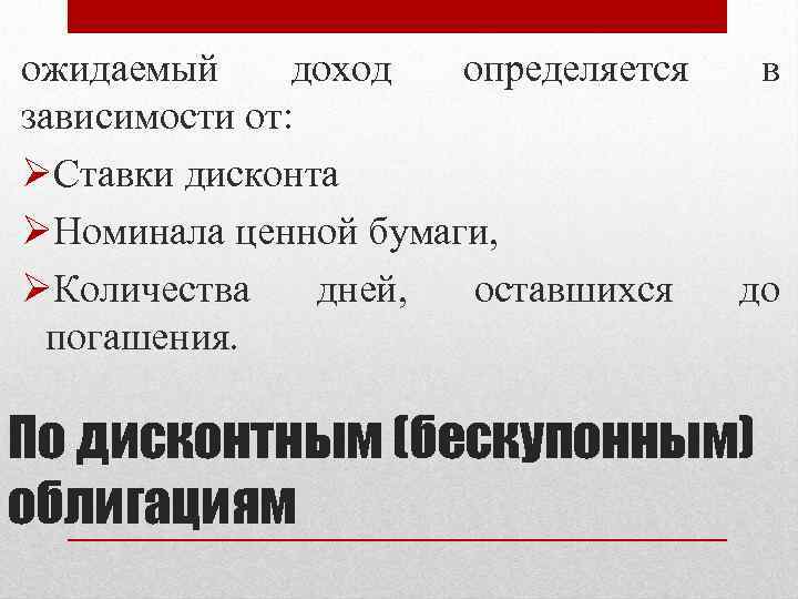 ожидаемый доход определяется зависимости от: ØСтавки дисконта ØНоминала ценной бумаги, ØКоличества дней, оставшихся погашения.