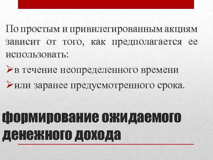 По простым и привилегированным акциям зависит от того, как предполагается ее использовать: Øв течение