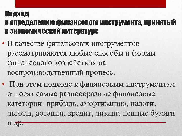 Подход к определению финансового инструмента, принятый в экономической литературе • В качестве финансовых инструментов