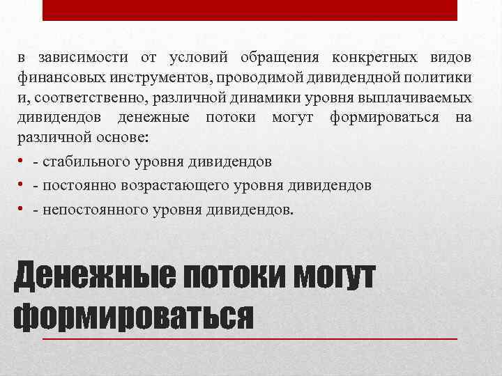 в зависимости от условий обращения конкретных видов финансовых инструментов, проводимой дивидендной политики и, соответственно,