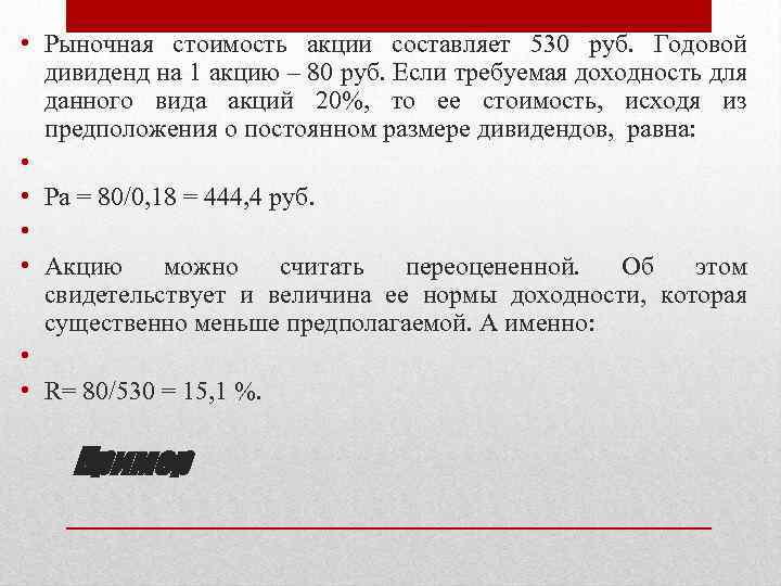  • Рыночная стоимость акции составляет 530 руб. Годовой дивиденд на 1 акцию –