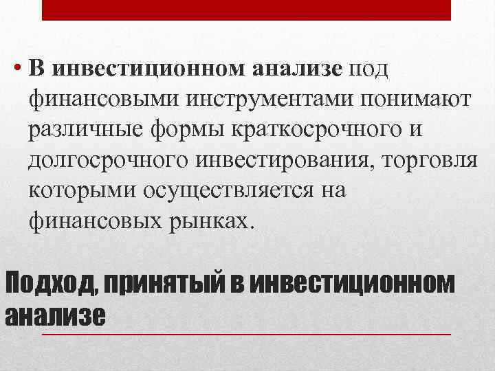  • В инвестиционном анализе под финансовыми инструментами понимают различные формы краткосрочного и долгосрочного