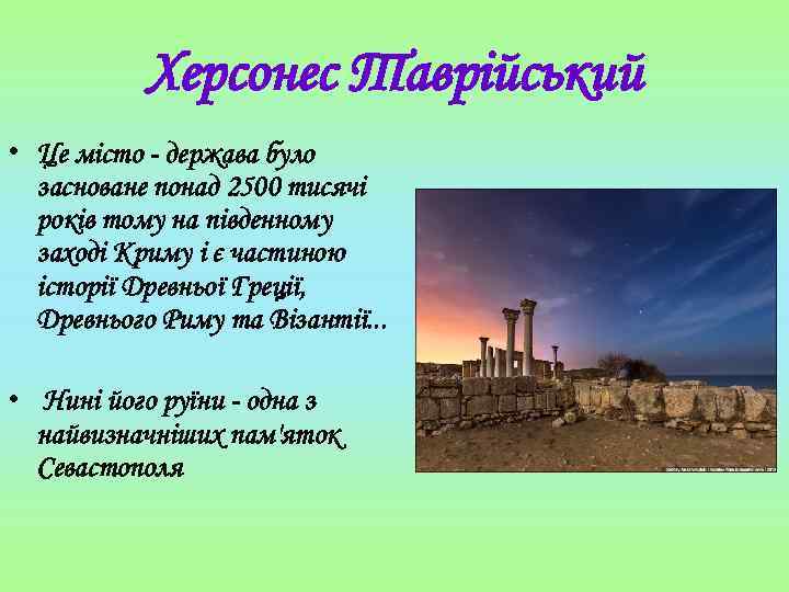 Херсонес Таврійський • Це місто - держава було засноване понад 2500 тисячі років тому