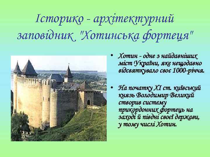 Історико - архітектурний заповідник "Хотинська фортеця" • Хотин - одне з найдавніших міст України,