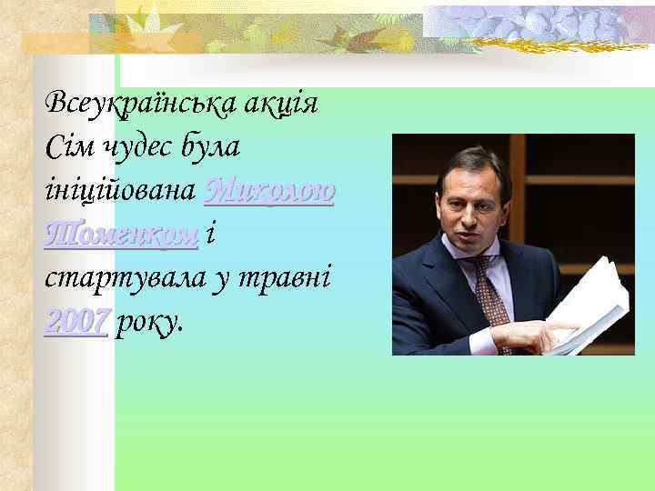 Всеукраїнська акція Сім чудес була ініційована Миколою Томенком і стартувала у травні 2007 року.