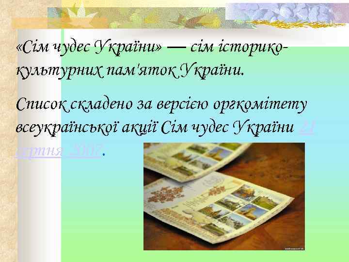  «Сім чудес України» — сім історикокультурних пам'яток України. Список складено за версією оргкомітету