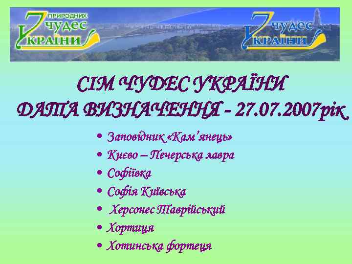 СІМ ЧУДЕС УКРАЇНИ ДАТА ВИЗНАЧЕННЯ - 27. 07. 2007 рік • • Заповідник «Кам’янець»