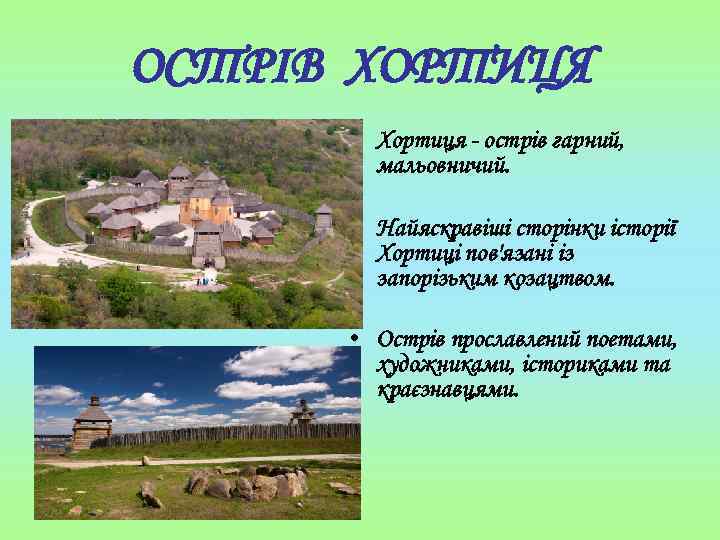 ОСТРІВ ХОРТИЦЯ • Хортиця - острів гарний, мальовничий. • Найяскравіші сторінки історії Хортиці пов'язані