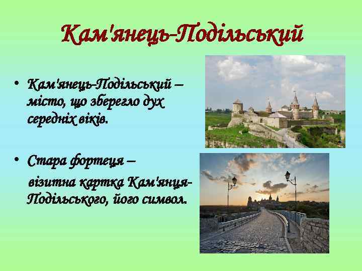 Кам'янець-Подільський • Кам'янець-Подільський – місто, що зберегло дух середніх віків. • Стара фортеця –