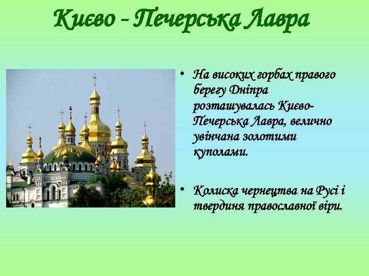 Києво - Печерська Лавра • На високих горбах правого берегу Дніпра розташувалась Києво. Печерська