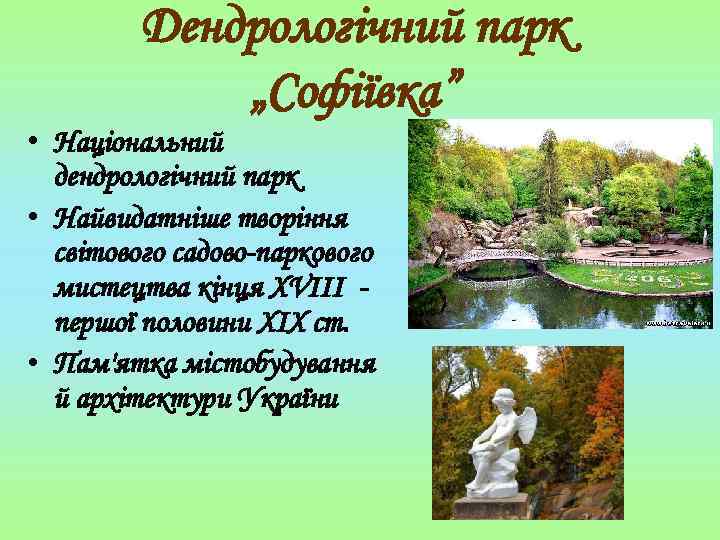 Дендрологічний парк „Софіївка” • Національний дендрологічний парк • Найвидатніше творіння світового садово-паркового мистецтва кінця