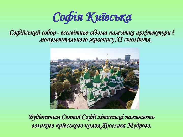 Софія Київська Софійський собор - всесвітньо відома пам'ятка архітектури і монументального живопису ХI століття.