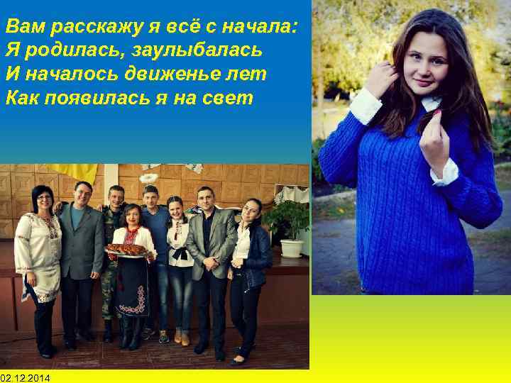 Вам расскажу я всё с начала: Я родилась, заулыбалась И началось движенье лет Как