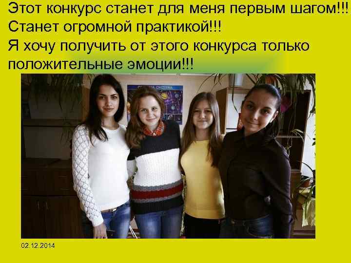 Этот конкурс станет для меня первым шагом!!! Станет огромной практикой!!! Я хочу получить от