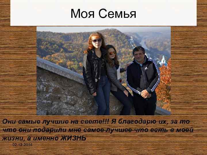 Моя Семья Они самые лучшие на свете!!! Я благодарю их, за то что они