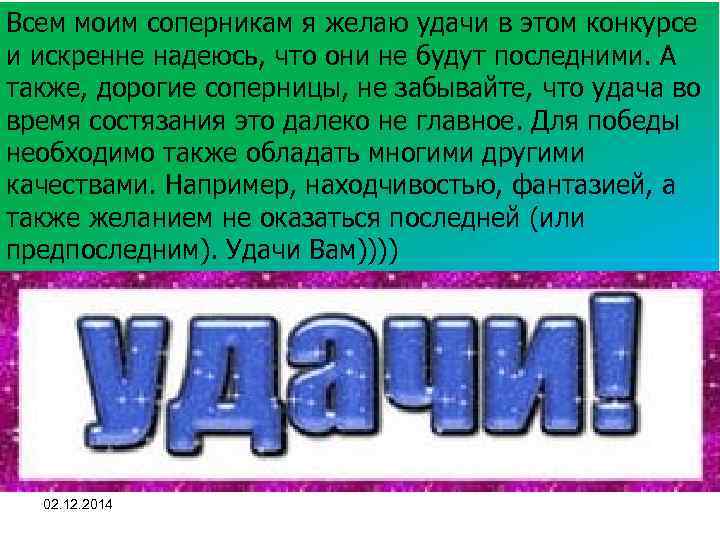 Всем моим соперникам я желаю удачи в этом конкурсе и искренне надеюсь, что они