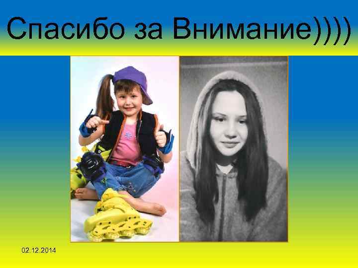 Спасибо за Внимание)))) 02. 12. 2014 