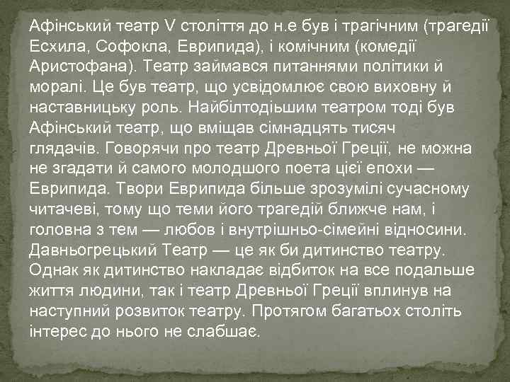 Афінський театр V століття до н. е був і трагічним (трагедії Есхила, Софокла, Еврипида),