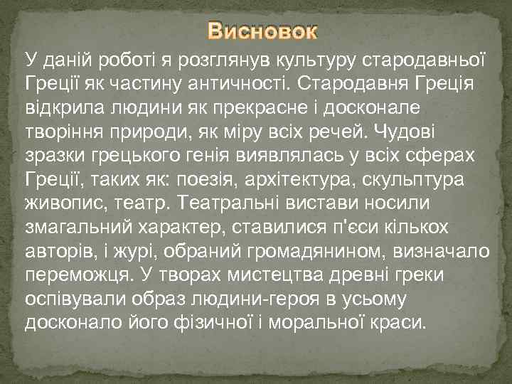 Висновок У даній роботі я розглянув культуру стародавньої Греції як частину античності. Стародавня Греція