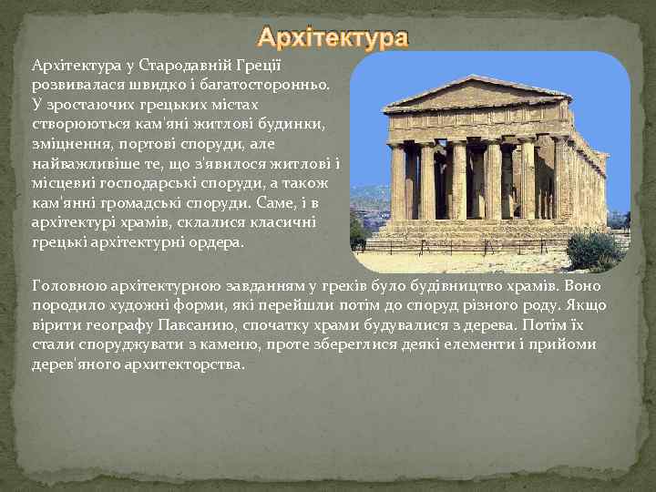 Архітектура у Стародавній Греції розвивалася швидко і багатосторонньо. У зростаючих грецьких містах створюються кам'яні