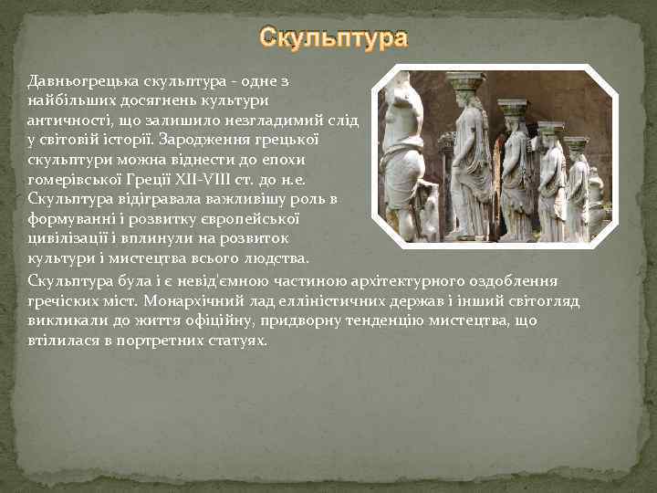 Скульптура Давньогрецька скульптура - одне з найбільших досягнень культури античності, що залишило незгладимий слід