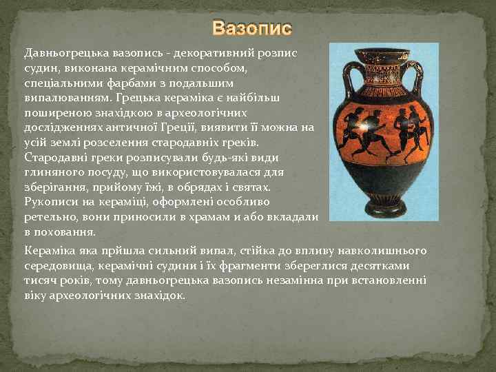 Вазопис Давньогрецька вазопись - декоративний розпис судин, виконана керамічним способом, спеціальними фарбами з подальшим