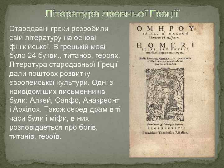 Література древньої Греції Стародавні греки розробили свій літературу на основі фінікійської. В грецькій мові