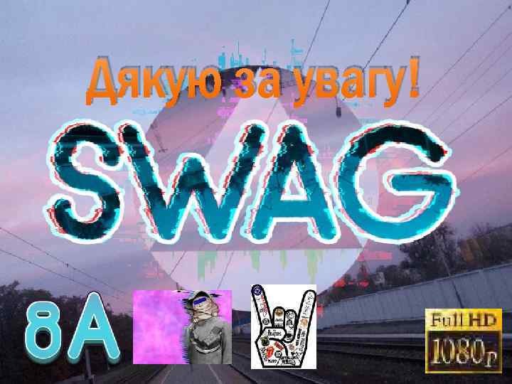 Дякую за увагу! 