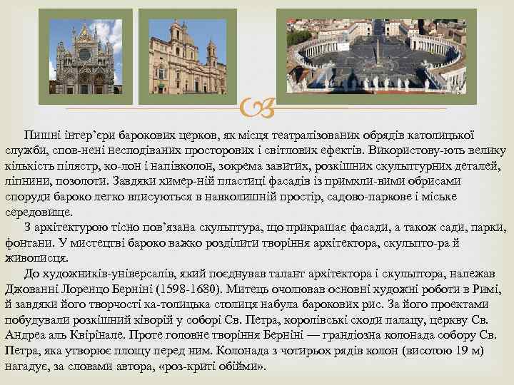  Пишні інтер’єри барокових церков, як місця театралізованих обрядів католицької служби, спов нені несподіваних