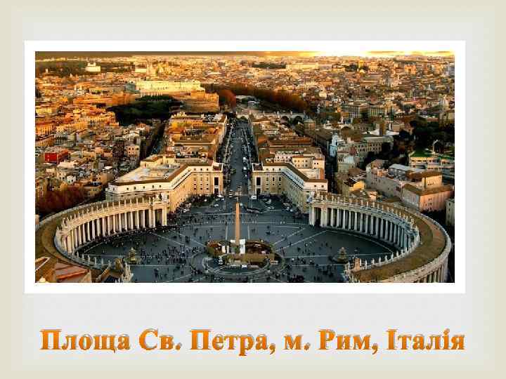 Площа Св. Петра, м. Рим, Італія 