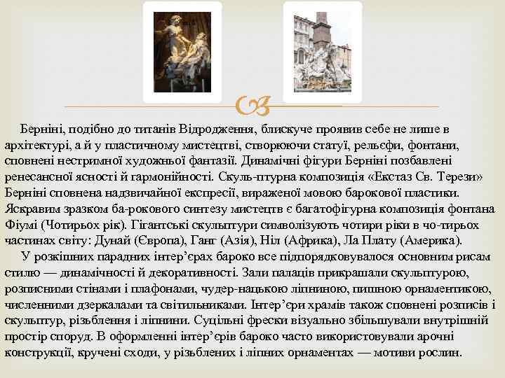  Берніні, подібно до титанів Відродження, блискуче проявив себе не лише в архітектурі, а