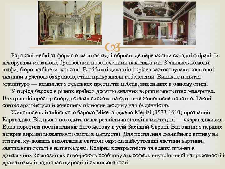 Барокові меблі за формою мали складні обриси, де переважали складні спіралі. їх декорували