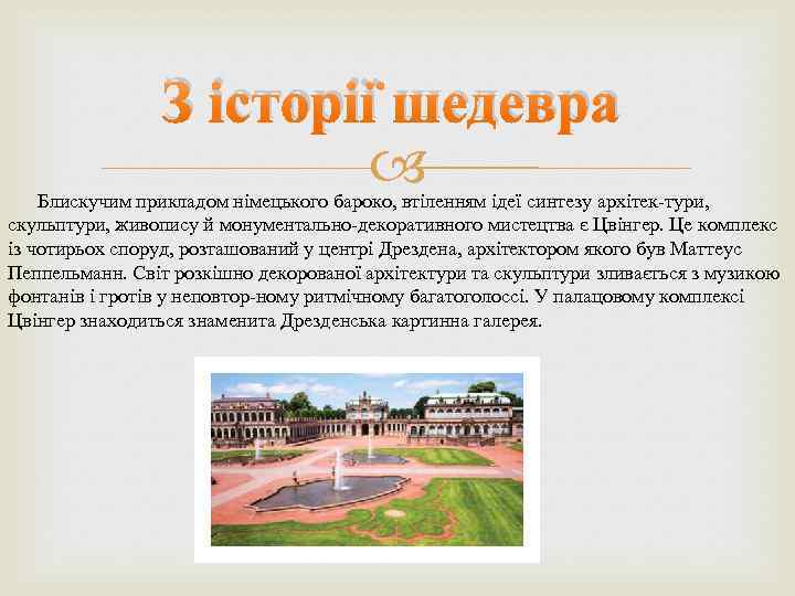 З історії шедевра Блискучим прикладом німецького бароко, втіленням ідеї синтезу архітек тури, скульптури, живопису