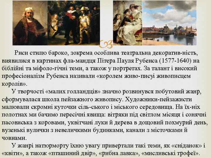  театральна декоратив ність, Риси стилю бароко, зокрема особлива виявилися в картинах фла мандця