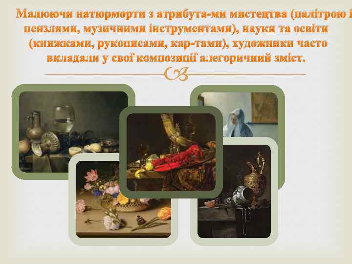 Малюючи натюрморти з атрибута ми мистецтва (палітрою і пензлями, музичними інструментами), науки та освіти