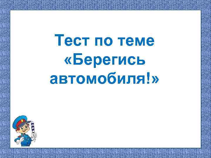 Тест по теме «Берегись автомобиля!» 