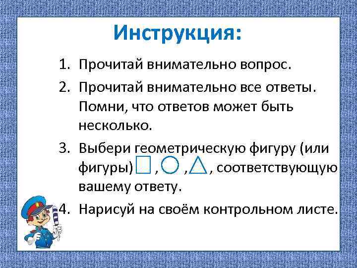 Инструкция: 1. Прочитай внимательно вопрос. 2. Прочитай внимательно все ответы. Помни, что ответов может