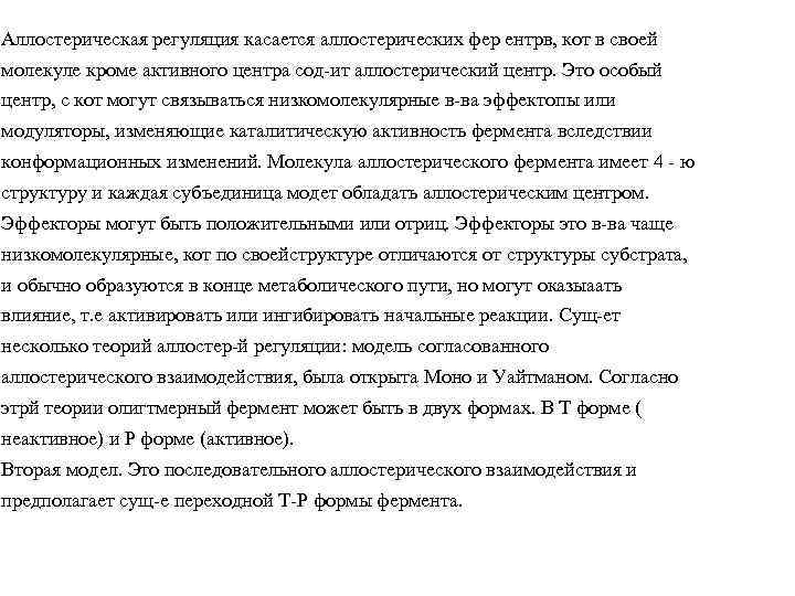 Аллостерическая регуляция касается аллостерических фер ентрв, кот в своей молекуле кроме активного центра сод-ит