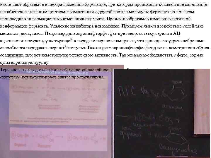 Различают обратимое и необратимое ингибирование, при котором происходит ковалентное связявание ингибитора с активным центром