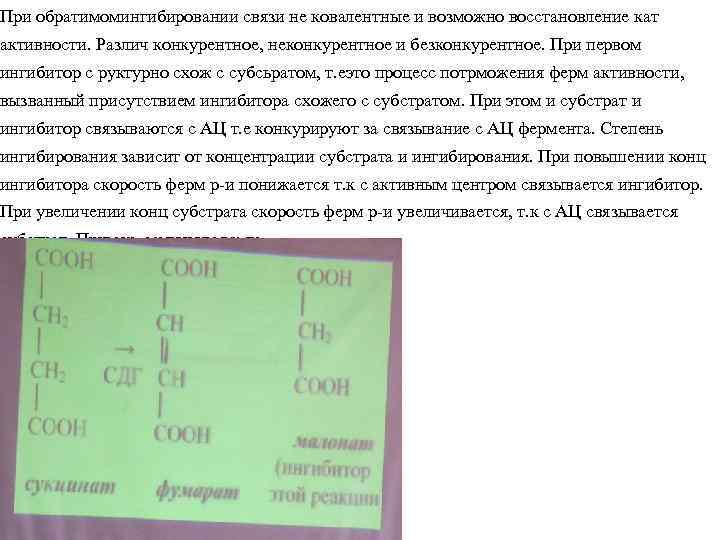 При обратимомингибировании связи не ковалентные и возможно восстановление кат активности. Различ конкурентное, неконкурентное и