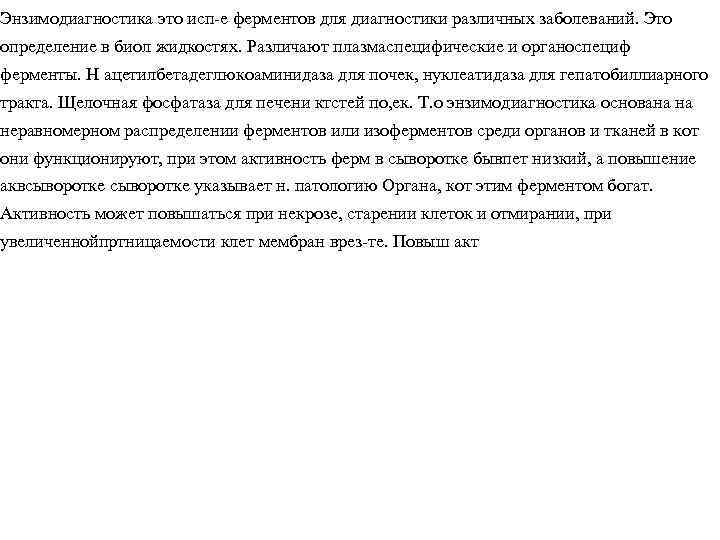 Энзимодиагностика это исп-е ферментов для диагностики различных заболеваний. Это определение в биол жидкостях. Различают