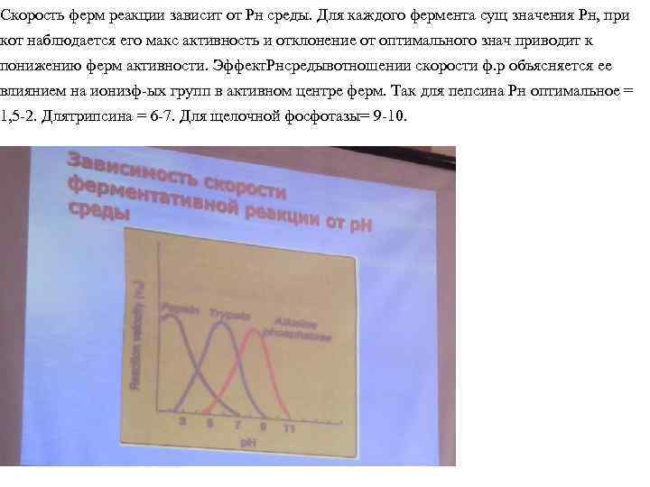 Скорость ферм реакции зависит от Рн среды. Для каждого фермента сущ значения Рн, при