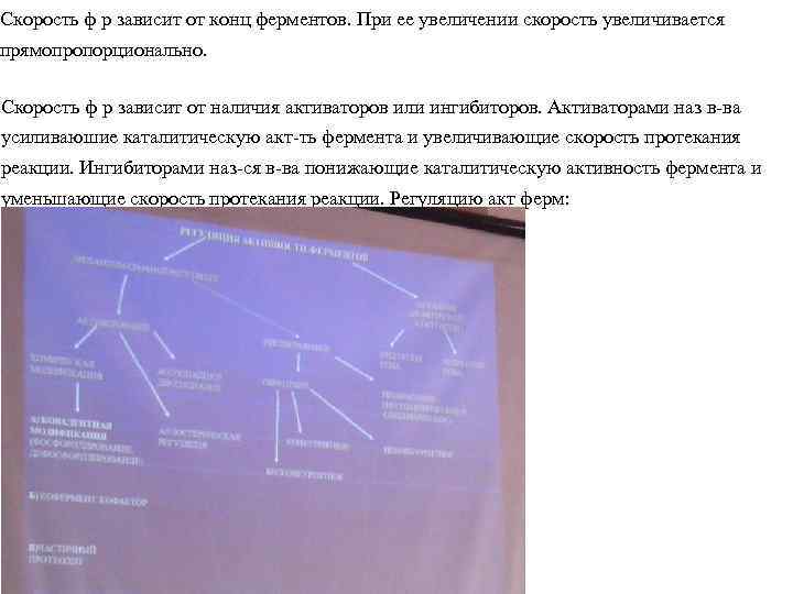 Скорость ф р зависит от конц ферментов. При ее увеличении скорость увеличивается прямопропорционально. Скорость