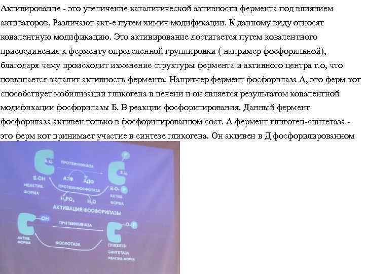 Активирование - это увеличение каталитической активности фермента под влиянием активаторов. Различают акт-е путем химич
