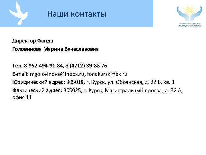 Наши контакты Директор Фонда Головинова Марина Вячеславовна Тел. 8 -952 -494 -91 -84, 8