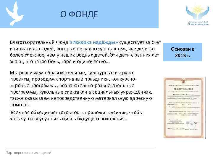 О ФОНДЕ Благотворительный Фонд «Искорка надежды» существует за счет инициативы людей, которые не равнодушны
