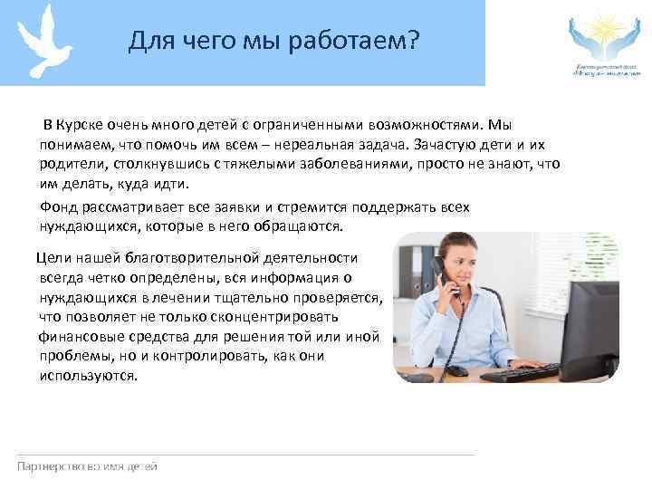 Для чего мы работаем? В Курске очень много детей с ограниченными возможностями. Мы понимаем,