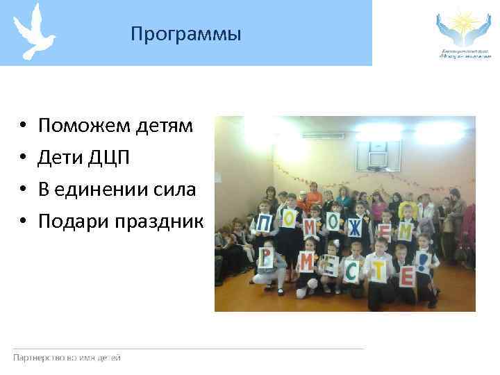 Программы • • Поможем детям Дети ДЦП В единении сила Подари праздник 