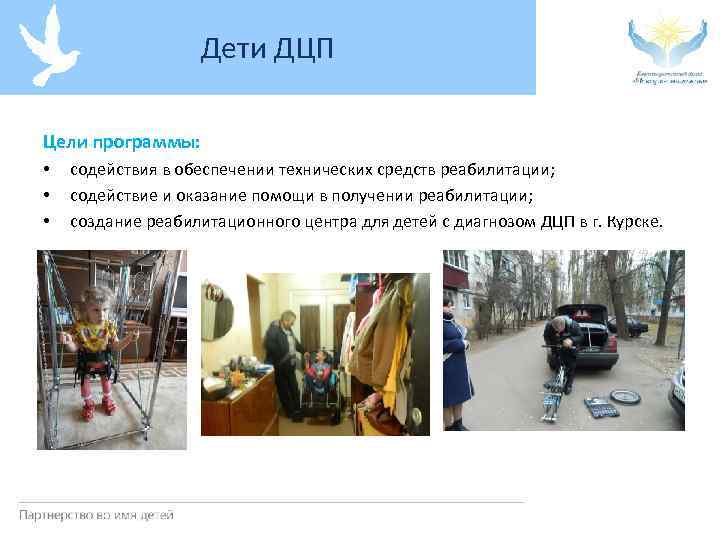 Дети ДЦП Цели программы: • • • содействия в обеспечении технических средств реабилитации; содействие